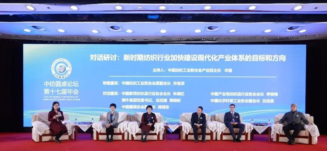 聚力紡織現(xiàn)代化產(chǎn)業(yè)體系新開局！中紡圓桌論壇第十七屆年會在北京舉行