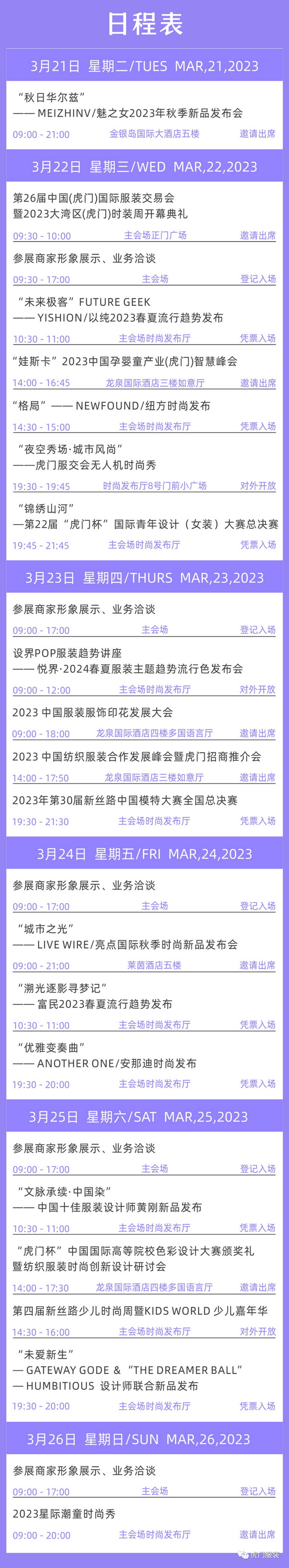 3月22-26日，第26屆虎門(mén)服交會(huì)帶你解鎖時(shí)尚密碼！
