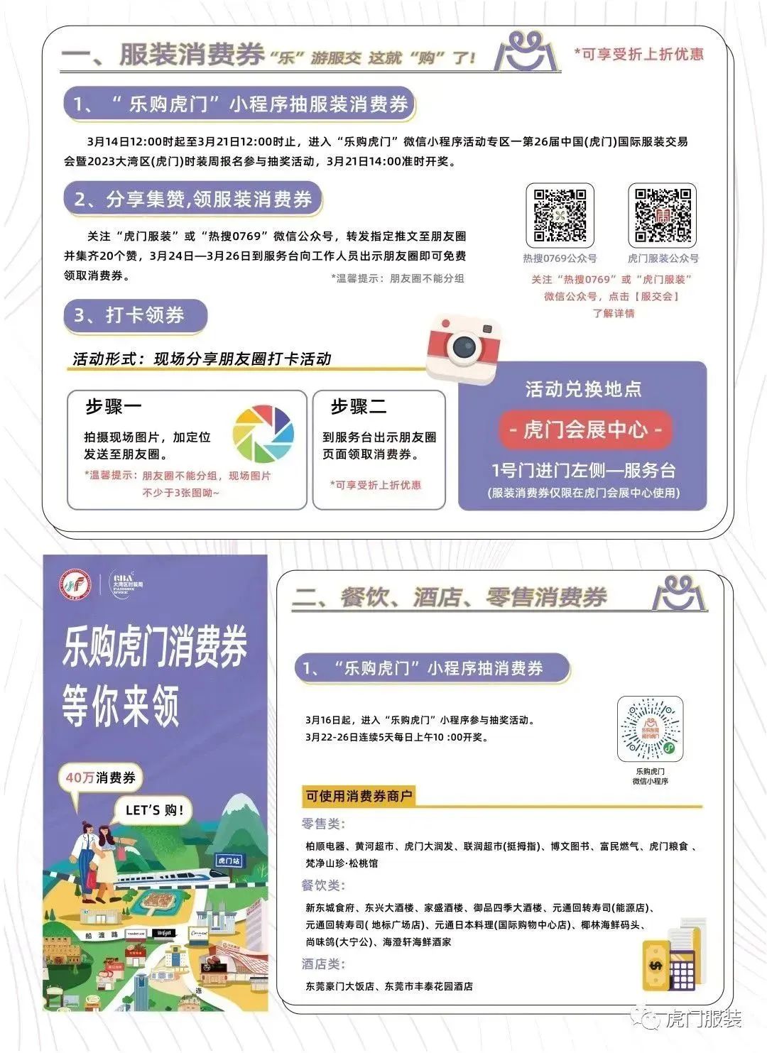 3月22-26日，第26屆虎門(mén)服交會(huì)帶你解鎖時(shí)尚密碼！