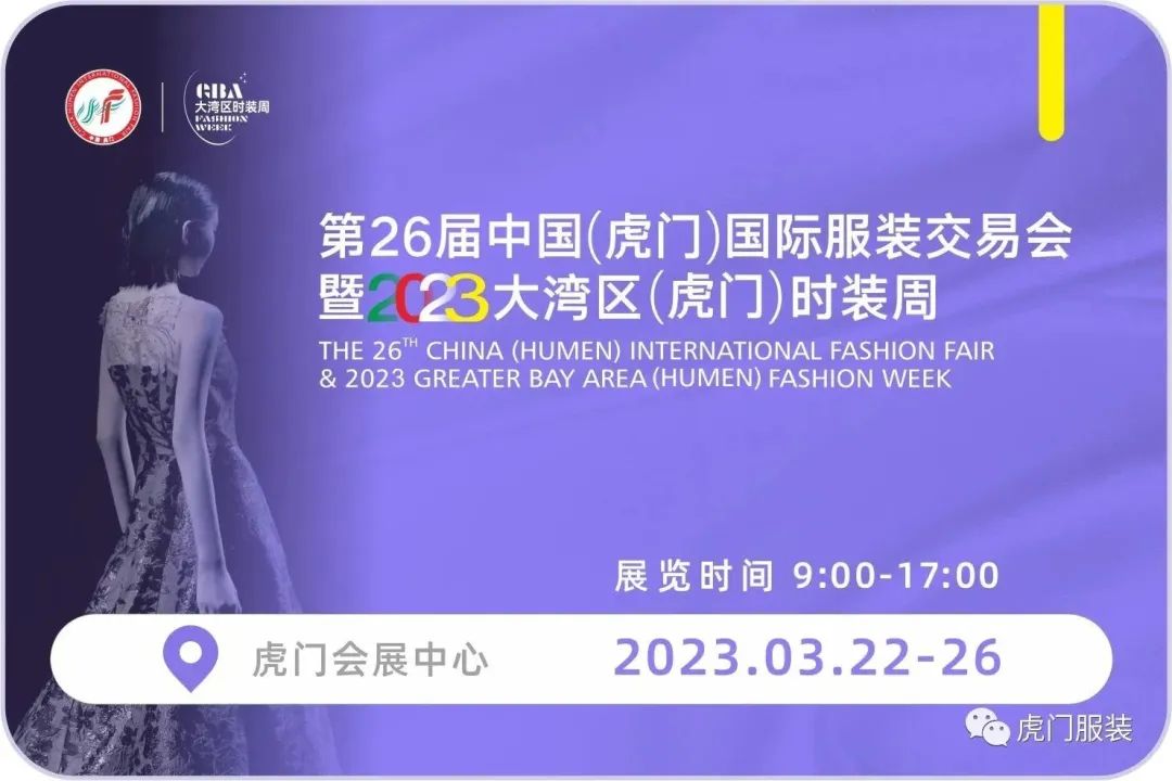 3月22-26日，第26屆虎門(mén)服交會(huì)帶你解鎖時(shí)尚密碼！