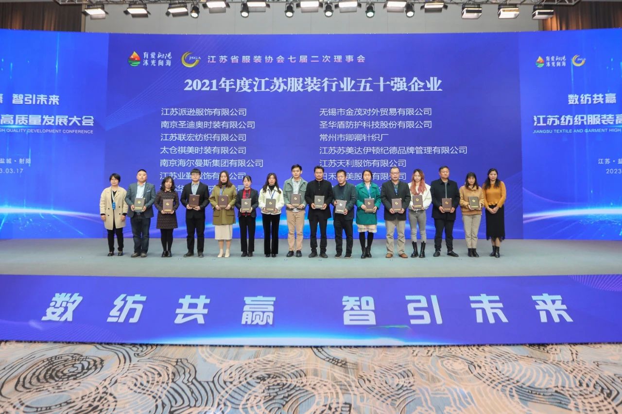 數(shù)紡共贏 智引未來(lái)！江蘇紡織服裝高質(zhì)量發(fā)展大會(huì)在射陽(yáng)舉辦