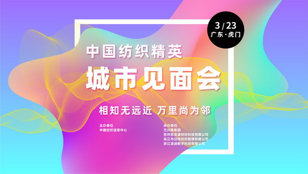 推動(dòng)區(qū)域協(xié)同創(chuàng)新邁上新臺(tái)階！2023中國(guó)紡織服裝合作發(fā)展峰會(huì)在虎門(mén)圓滿舉行