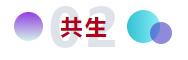 和合與共生！桐昆 &bull; 中國纖維流行趨勢2023/2024主題、篇章發(fā)布