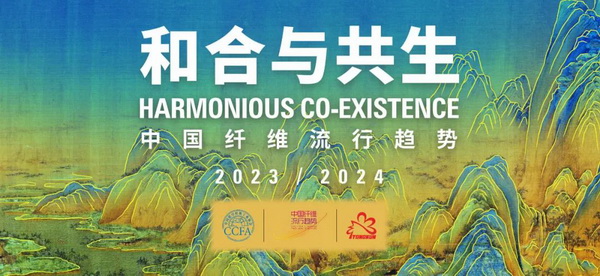 和合與共生！桐昆 &bull; 中國纖維流行趨勢2023/2024主題、篇章發(fā)布