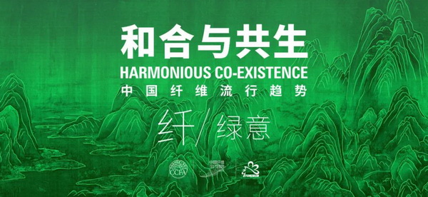 和合與共生！桐昆 &bull; 中國纖維流行趨勢2023/2024主題、篇章發(fā)布
