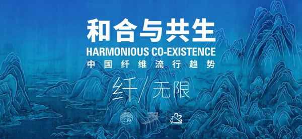 和合與共生！桐昆 &bull; 中國纖維流行趨勢2023/2024主題、篇章發(fā)布