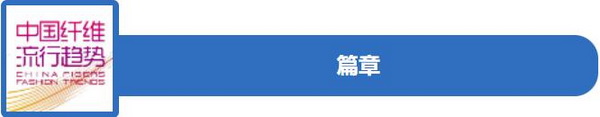 和合與共生！桐昆 &bull; 中國纖維流行趨勢2023/2024主題、篇章發(fā)布