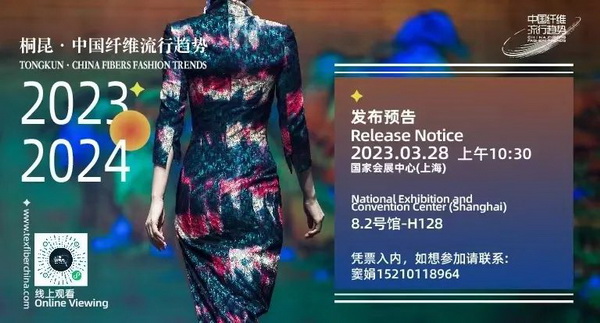 和合與共生！桐昆 &bull; 中國纖維流行趨勢2023/2024主題、篇章發(fā)布