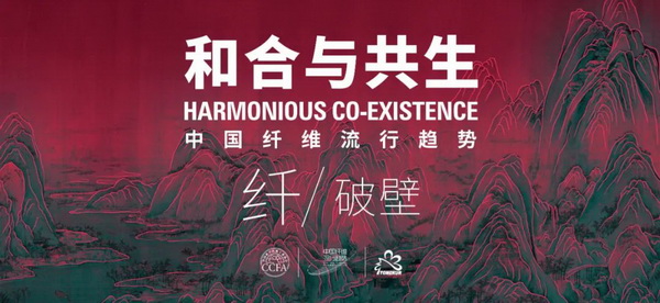 和合與共生！桐昆 &bull; 中國纖維流行趨勢2023/2024主題、篇章發(fā)布