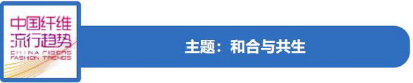和合與共生！桐昆 &bull; 中國纖維流行趨勢2023/2024主題、篇章發(fā)布