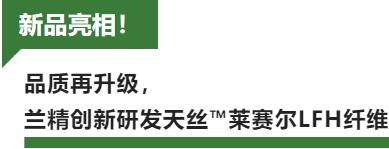 蘭精攜新品亮相2023intertextile家紡展！聯(lián)手8家供應(yīng)鏈伙伴開(kāi)啟一場(chǎng)零碳之旅