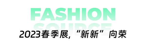 重啟，重聚，重塑！4月26-28日，F(xiàn)ashion Source邀您共探紡織服裝新商機(jī)、新未來！