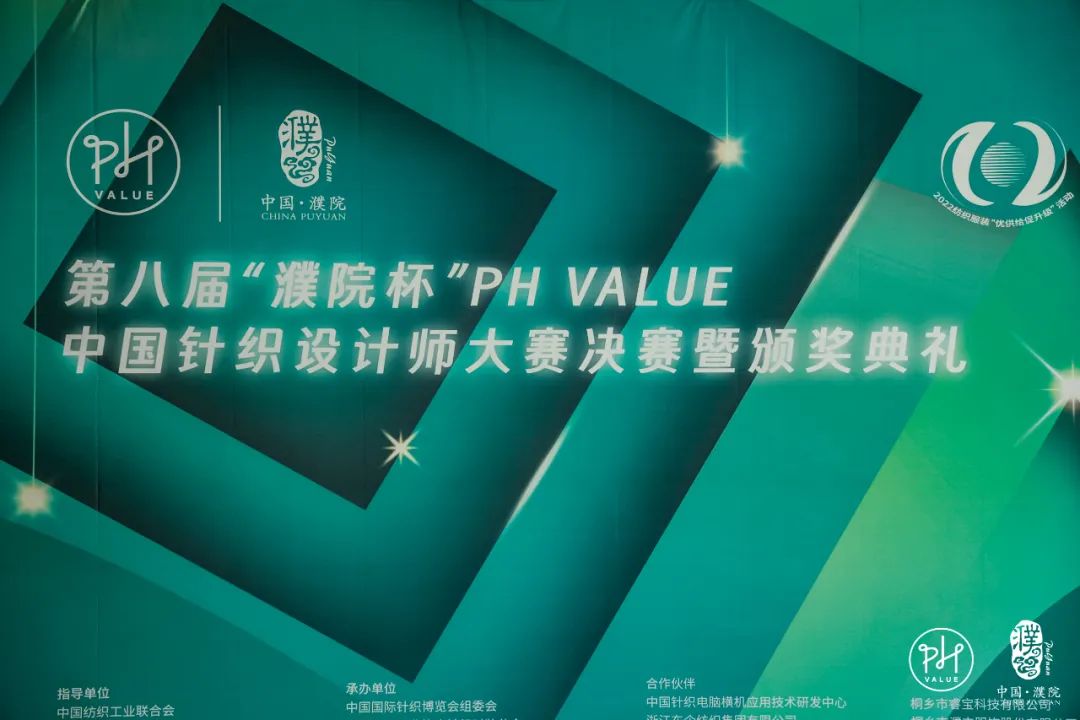 古鎮(zhèn)新時尚！第八屆&ldquo;濮院杯&rdquo;PH Value中國針織設(shè)計師大賽決賽暨頒獎典禮今天舉行