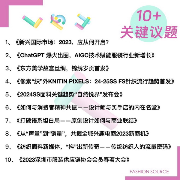 重啟，重聚，重塑！4月26-28日，F(xiàn)ashion Source邀您共探紡織服裝新商機(jī)、新未來！