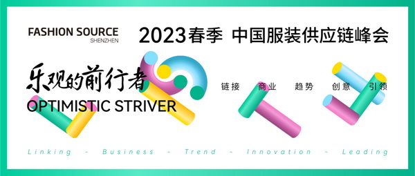 重啟，重聚，重塑！4月26-28日，F(xiàn)ashion Source邀您共探紡織服裝新商機(jī)、新未來！