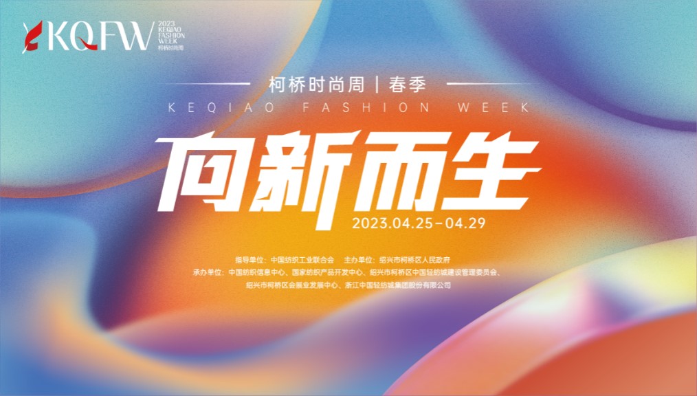 多維元素互動，柯橋品牌探尋新生時尚