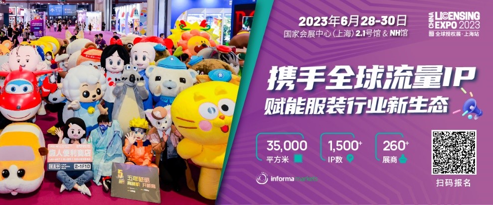 一年一度授權(quán)行業(yè)盛會(huì)，與2023全球授權(quán)展&middot;上海站（LEC）相約6月魔都上海！