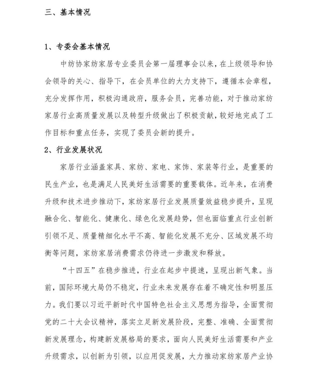 關(guān)于印發(fā)《中國(guó)家紡家居行業(yè)五年發(fā)展規(guī)劃綱要（2023-2028年）》的通知