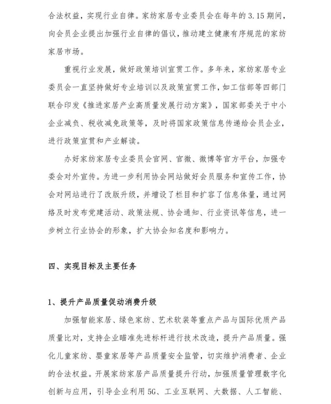 關(guān)于印發(fā)《中國(guó)家紡家居行業(yè)五年發(fā)展規(guī)劃綱要（2023-2028年）》的通知