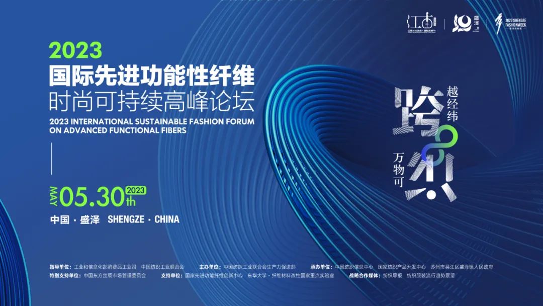 關(guān)于召開2023國際先進(jìn)功能性纖維時(shí)尚可持續(xù)高峰論壇的通知