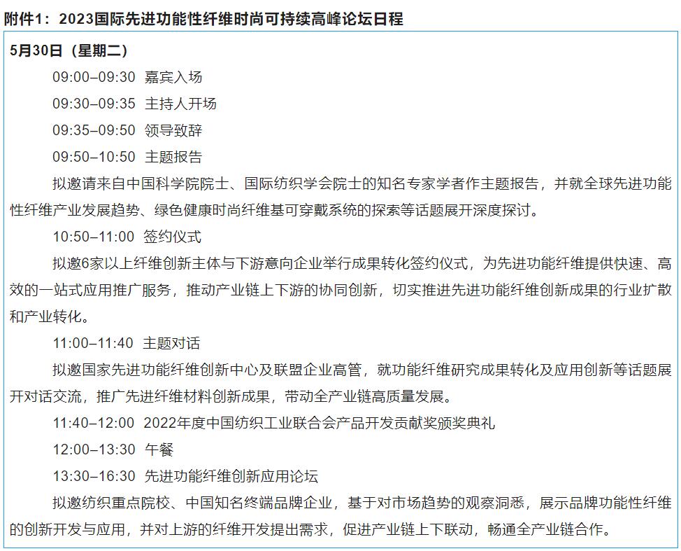 關(guān)于召開2023國際先進(jìn)功能性纖維時(shí)尚可持續(xù)高峰論壇的通知