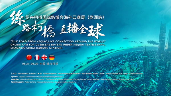 首站歐洲！紹興柯橋國際紡博會海外云商展開啟在即！