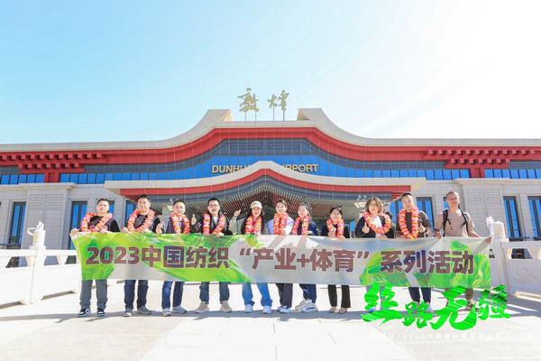 逐夢(mèng)戈壁，行知敦煌&mdash;&mdash;新瑞貝&middot;2023中國(guó)紡織精英挑戰(zhàn)賽再啟征程