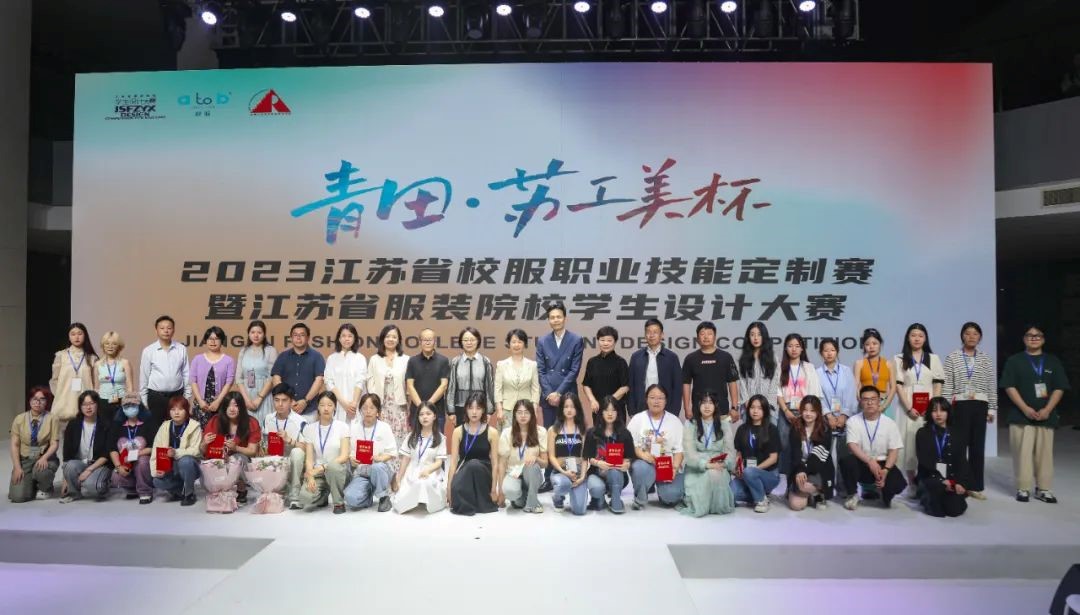 青&ldquo;設(shè)&rdquo;飛揚(yáng) | 2023&ldquo;青田&middot;蘇工美杯&rdquo;江蘇省校服職業(yè)技能定制賽暨江蘇省服裝院校學(xué)生設(shè)計(jì)大賽決賽圓滿落幕！