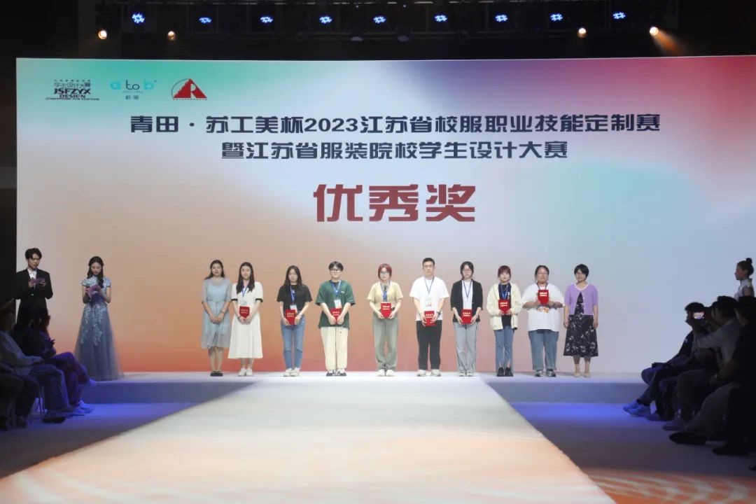  青&ldquo;設(shè)&rdquo;飛揚(yáng) | 2023&ldquo;青田&middot;蘇工美杯&rdquo;江蘇省校服職業(yè)技能定制賽暨江蘇省服裝院校學(xué)生設(shè)計(jì)大賽決賽圓滿落幕！