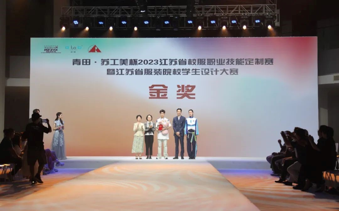 青&ldquo;設(shè)&rdquo;飛揚(yáng) | 2023&ldquo;青田&middot;蘇工美杯&rdquo;江蘇省校服職業(yè)技能定制賽暨江蘇省服裝院校學(xué)生設(shè)計(jì)大賽決賽圓滿落幕！