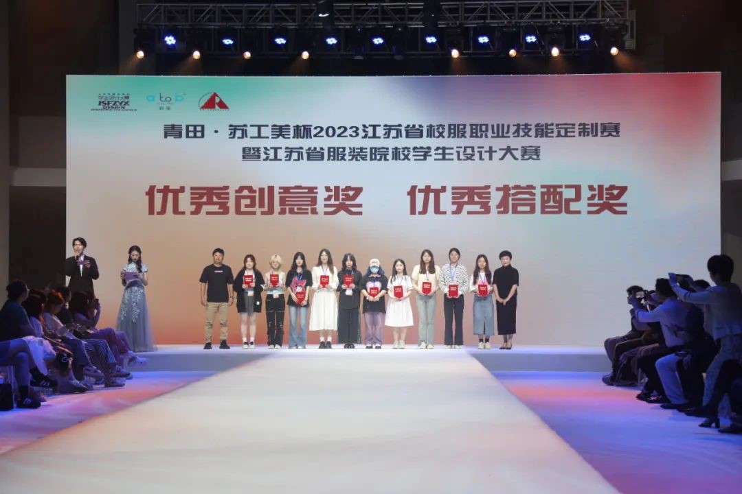  青&ldquo;設(shè)&rdquo;飛揚(yáng) | 2023&ldquo;青田&middot;蘇工美杯&rdquo;江蘇省校服職業(yè)技能定制賽暨江蘇省服裝院校學(xué)生設(shè)計(jì)大賽決賽圓滿落幕！