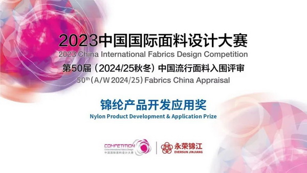 激發(fā)創(chuàng)新力，乘風(fēng)數(shù)字化 &ldquo;2023中國(guó)國(guó)際面料設(shè)計(jì)大賽&mdash;&mdash;錦綸產(chǎn)品開發(fā)應(yīng)用獎(jiǎng)&rdquo;征集進(jìn)行中