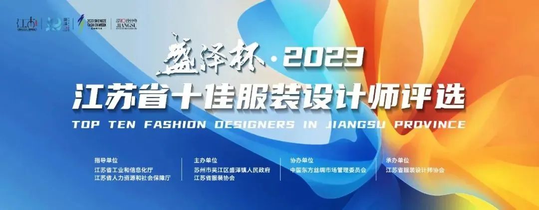 設(shè)計(jì)之花綻放盛澤 | 盛澤杯·2023江蘇省十佳服裝設(shè)計(jì)師評選結(jié)果揭曉