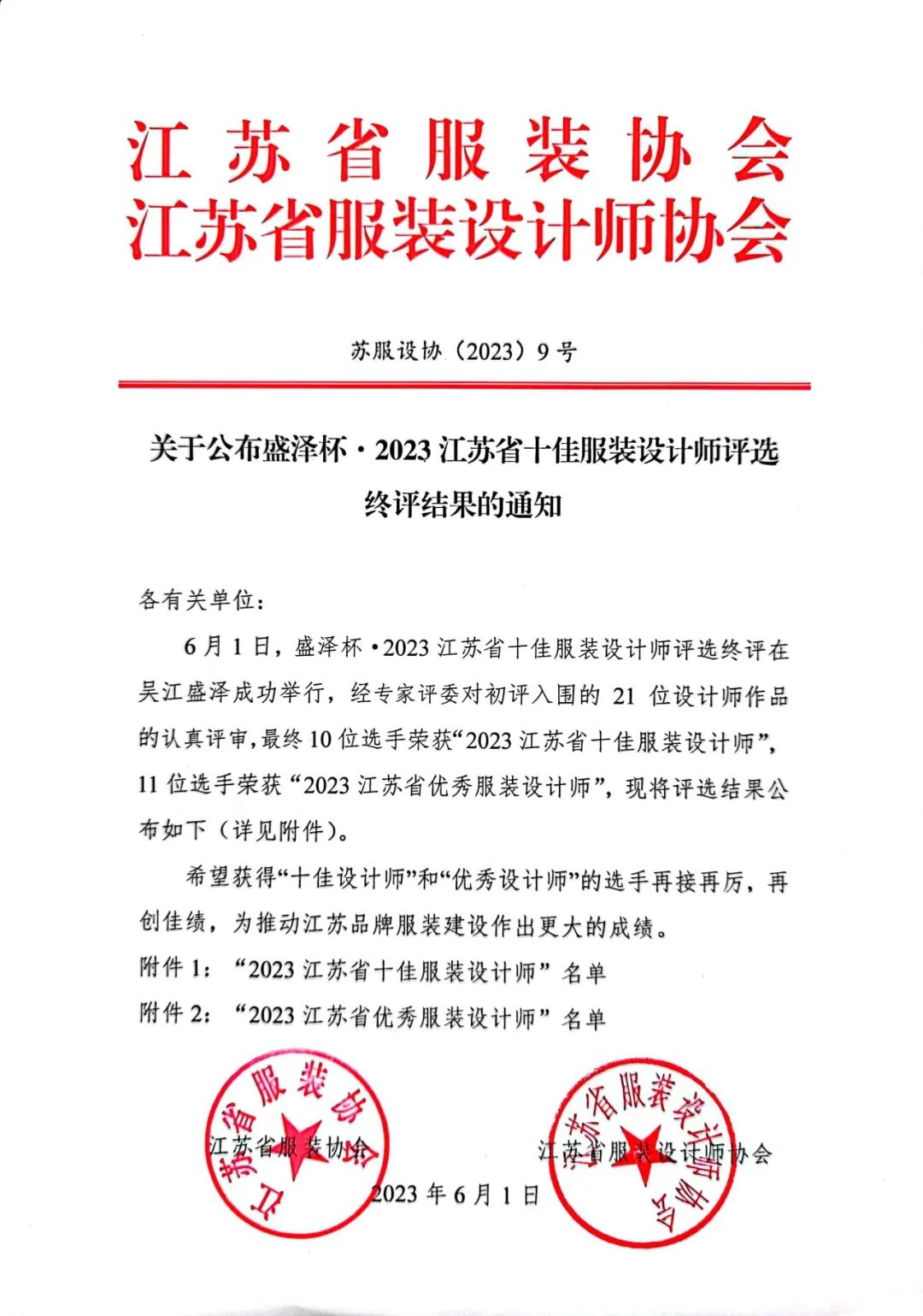 設(shè)計(jì)之花綻放盛澤 | 盛澤杯&middot;2023江蘇省十佳服裝設(shè)計(jì)師評選結(jié)果揭曉
