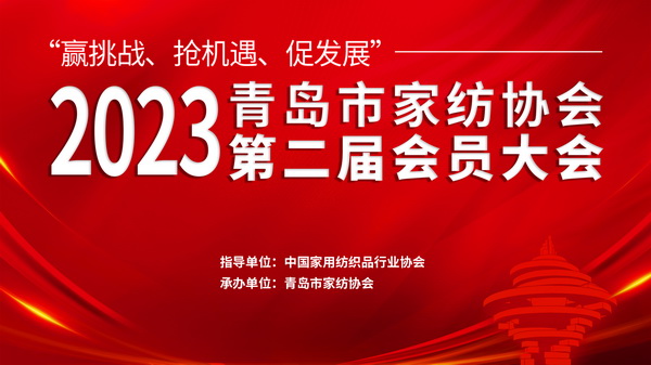 &ldquo;贏挑戰(zhàn)、搶機(jī)遇、促發(fā)展&rdquo;青島市家紡協(xié)會(huì)第二屆會(huì)員大會(huì)圓滿召開！