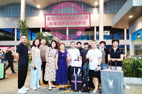 青島紡織服裝協(xié)會組團(tuán)赴柬埔寨越南考察工業(yè)園區(qū)并走訪企業(yè)