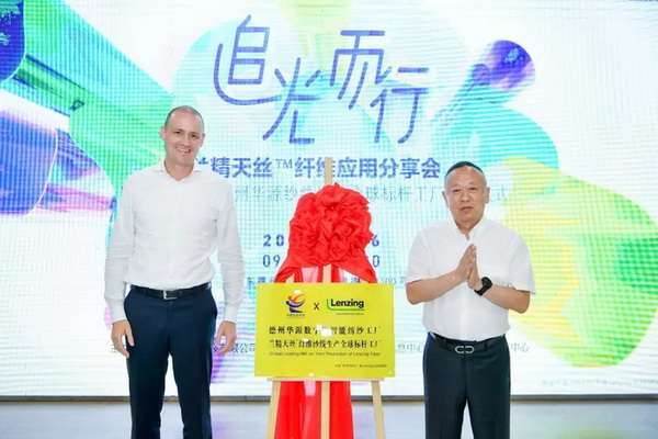 循道追光，致遠(yuǎn)未來&mdash;&mdash;蘭精授牌華源紗線生產(chǎn)全球標(biāo)桿工廠共赴璀璨新征程