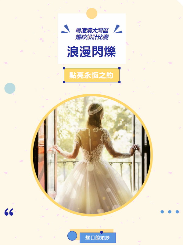  "浪漫閃耀&ldquo;、&rdquo;點亮永恆之約&ldquo; 粵港澳大灣區(qū)婚紗設(shè)計比賽正式啓動