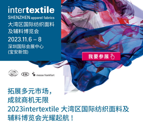 拓展多元市場(chǎng)，2023大灣區(qū)intertextile面輔料展光耀起航！