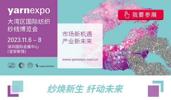 2023yarnexpo大灣區(qū)國際紡織紗線博覽會(huì)參展啟動(dòng)！