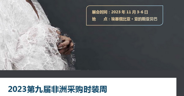 11月相約！2023埃塞爾比亞國際面料和服裝展暨非洲采購時裝周