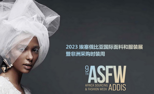 11月相約！2023埃塞爾比亞國際面料和服裝展暨非洲采購時裝周