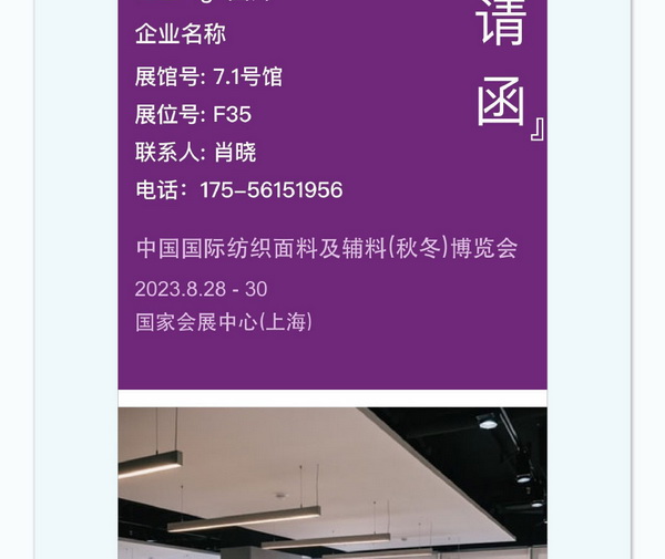 中英雙語無障礙！intertextile 面輔料展&mdash;展商專屬定制請(qǐng)柬上線！