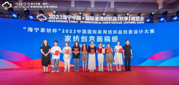 2023海寧中國(guó)&middot;國(guó)際家用紡織品（秋季）博覽會(huì)行業(yè)交流會(huì)暨&ldquo;海寧家紡杯&rdquo;2023中國(guó)國(guó)際家用紡織品創(chuàng)意設(shè)計(jì)大賽頒獎(jiǎng)典禮成功舉辦