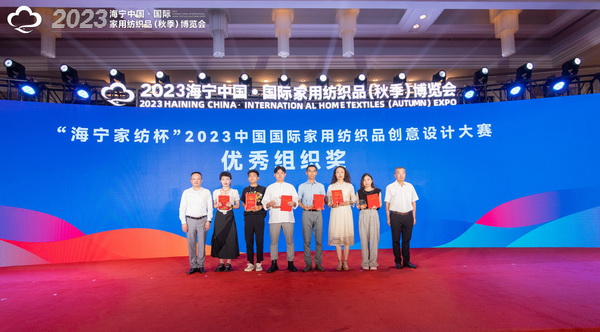 2023海寧中國(guó)&middot;國(guó)際家用紡織品（秋季）博覽會(huì)行業(yè)交流會(huì)暨&ldquo;海寧家紡杯&rdquo;2023中國(guó)國(guó)際家用紡織品創(chuàng)意設(shè)計(jì)大賽頒獎(jiǎng)典禮成功舉辦