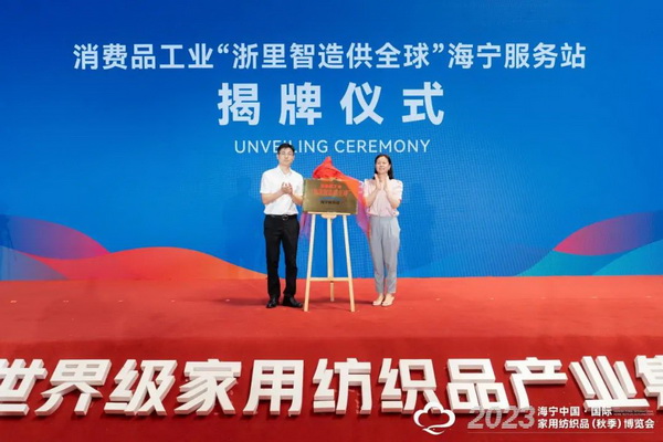 &ldquo;智造讓家更美好&rdquo;--2023海寧中國&middot;國際家用紡織品（秋季）博覽會(huì)在浙江海寧許村鎮(zhèn)&middot;海寧中國家紡城盛大開幕。