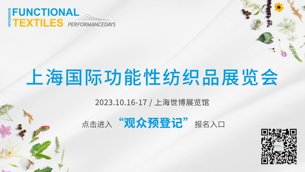 功能性紡織品暗藏了哪些&ldquo;綠色商機&rdquo;？十月到PERFORMANCE DAYS （上海）一探究竟