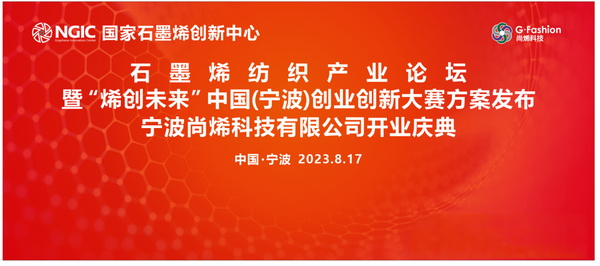 石墨烯紡織產(chǎn)業(yè)論壇暨&ldquo;烯創(chuàng)未來(lái)&rdquo;中國(guó)（寧波）創(chuàng)業(yè)創(chuàng)新大賽方案發(fā)布、寧波尚烯科技有限公司開(kāi)業(yè)慶典系列活動(dòng)在寧波市鎮(zhèn)海區(qū)九龍湖鎮(zhèn)國(guó)家石墨烯創(chuàng)新中心圓滿舉行。