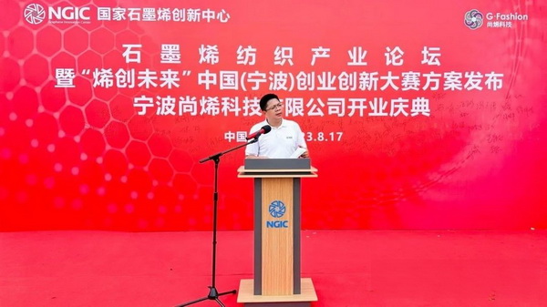 石墨烯紡織產(chǎn)業(yè)論壇暨&ldquo;烯創(chuàng)未來(lái)&rdquo;中國(guó)（寧波）創(chuàng)業(yè)創(chuàng)新大賽方案發(fā)布、寧波尚烯科技有限公司開(kāi)業(yè)慶典系列活動(dòng)在寧波市鎮(zhèn)海區(qū)九龍湖鎮(zhèn)國(guó)家石墨烯創(chuàng)新中心圓滿舉行。
