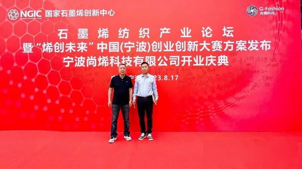 石墨烯紡織產(chǎn)業(yè)論壇暨&ldquo;烯創(chuàng)未來(lái)&rdquo;中國(guó)（寧波）創(chuàng)業(yè)創(chuàng)新大賽方案發(fā)布、寧波尚烯科技有限公司開(kāi)業(yè)慶典系列活動(dòng)在寧波市鎮(zhèn)海區(qū)九龍湖鎮(zhèn)國(guó)家石墨烯創(chuàng)新中心圓滿舉行。